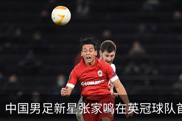 中国男足新星张家鸣在英冠球队首秀，激情上演帽子戏法