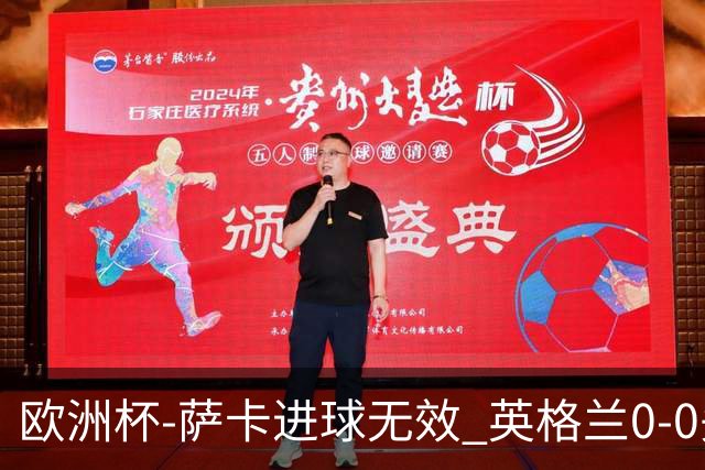 欧洲杯-萨卡进球无效 英格兰0-0头名出线