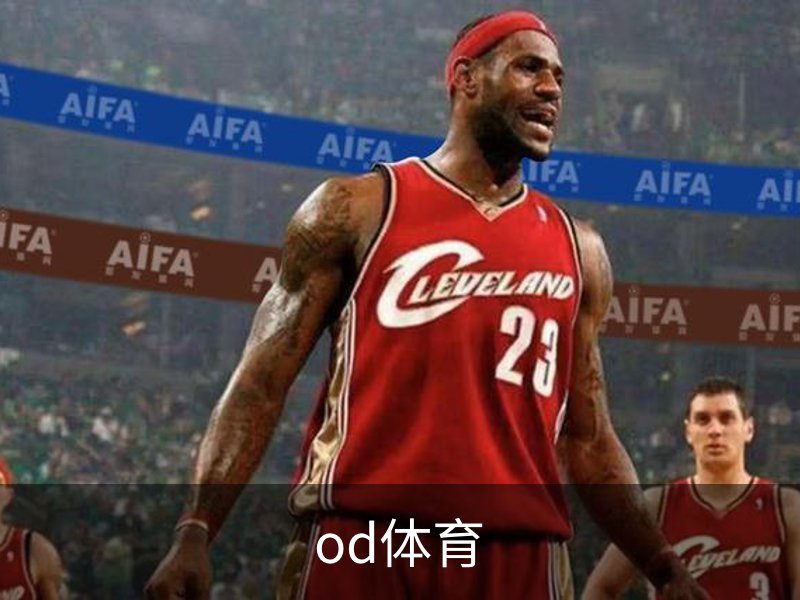 OD体育-OD·体育 (OD)官方网站_ODAPP